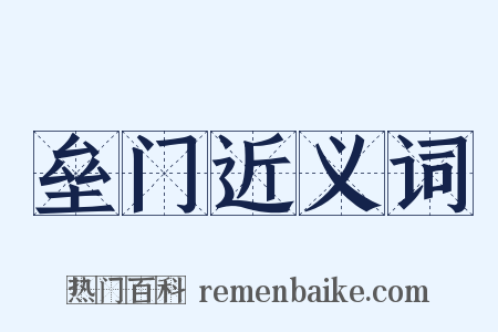 垒门近义词是什么意思的图片